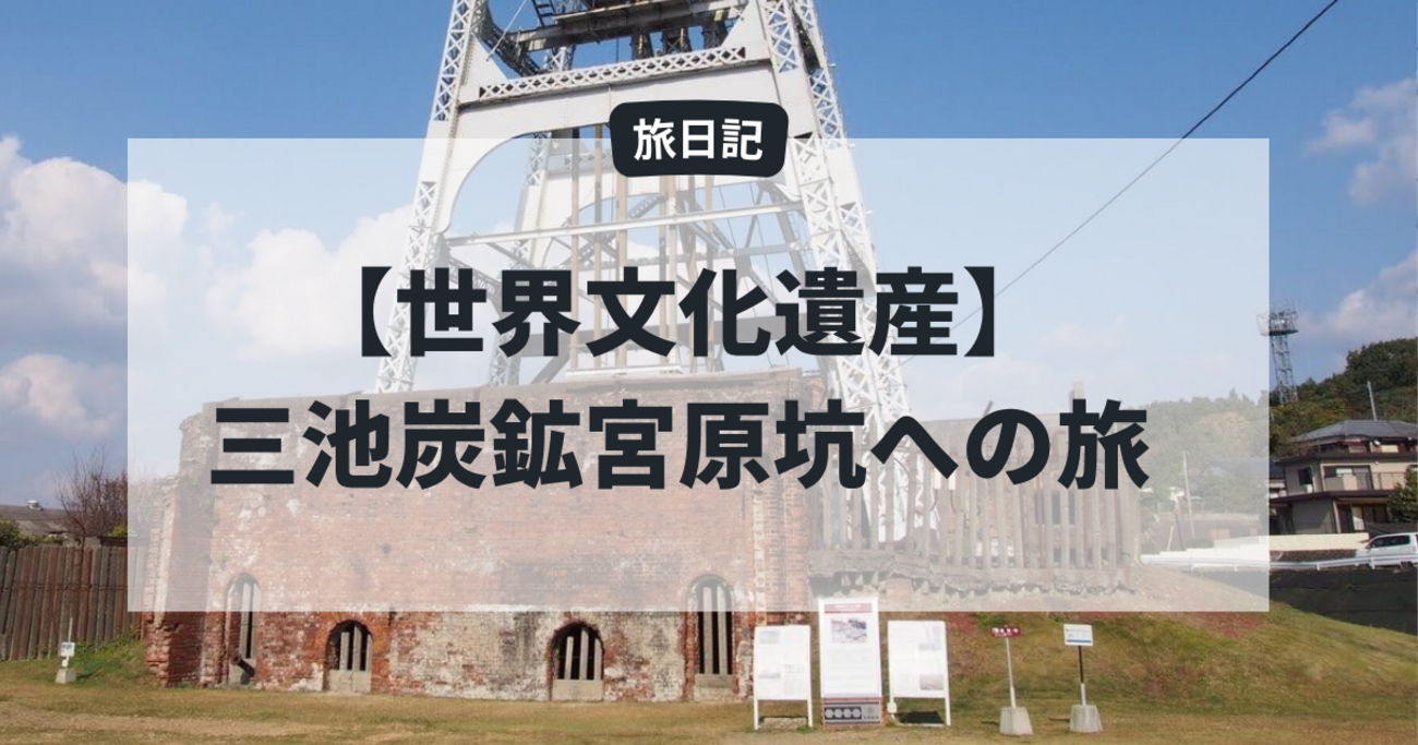 世界文化遺産】三池炭鉱宮原坑への旅 - たびすき