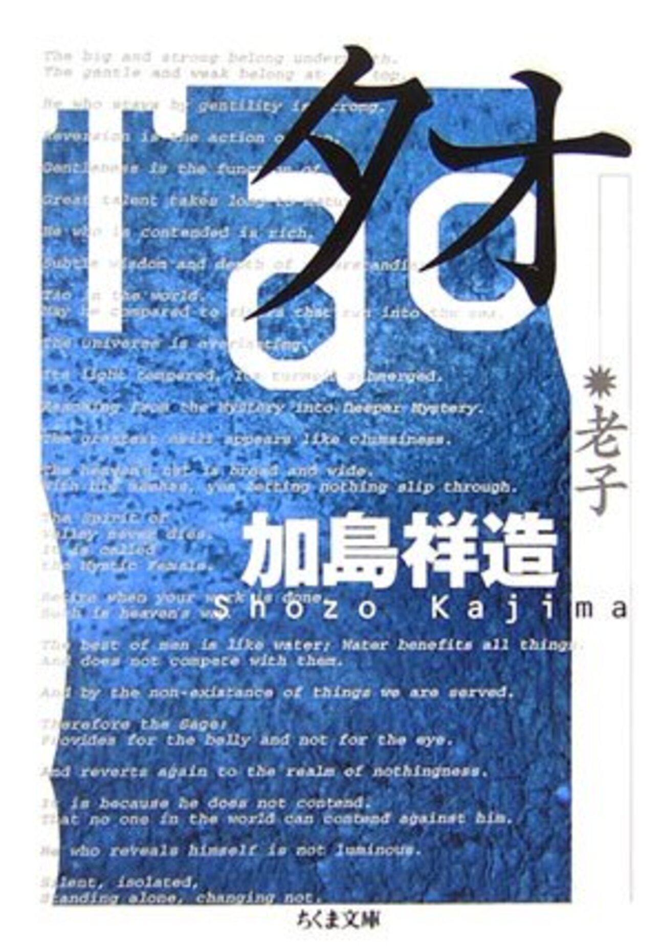 タオ―老子 加島祥造 著 - うちこのヨガ日記