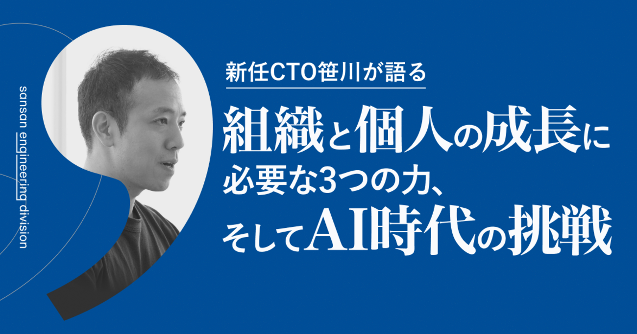 新任CTO笹川が語る、組織と個人の成長に必要な3つの力、そしてAI時代の挑戦