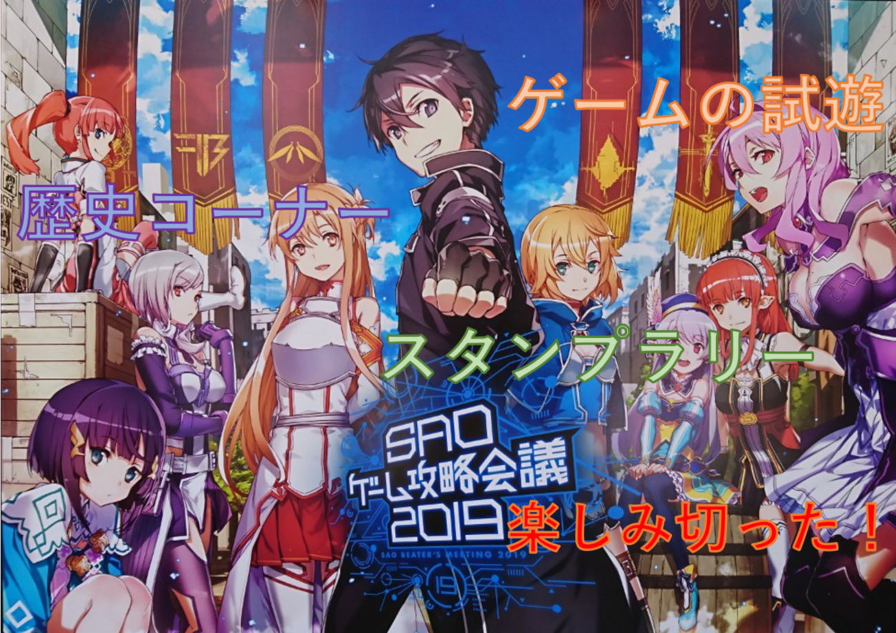 SAOゲーム攻略会議を全て楽しみつくしてきた件！！ - ヲタクのヲタク 