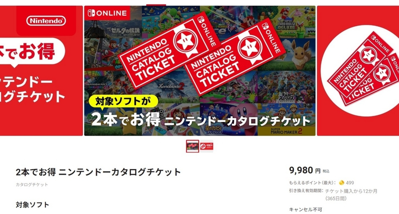 2本でお得 ニンテンドーカタログチケット】どれが良いのか調べてみました(=ﾟωﾟ)ﾉ - ぬーまいと工房（AtelierNoumite）