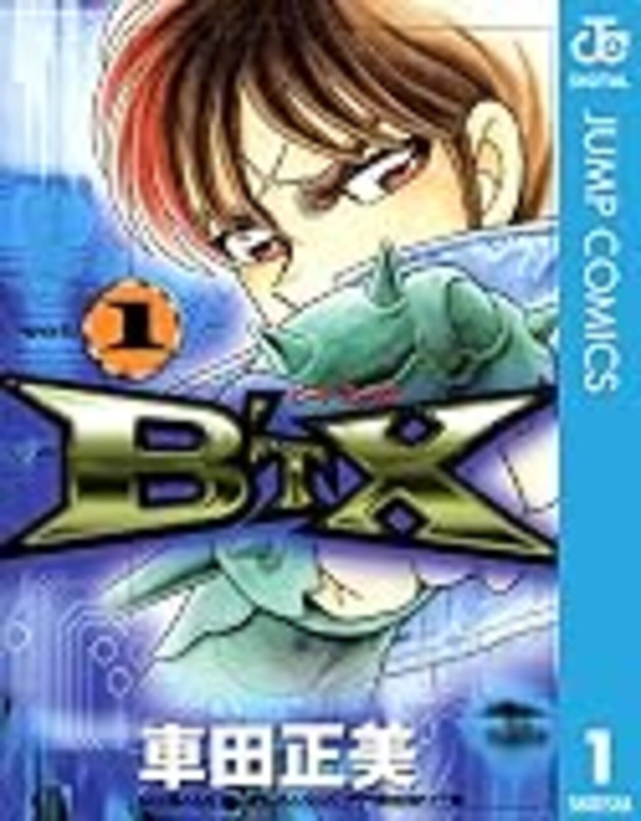 車田正美『B