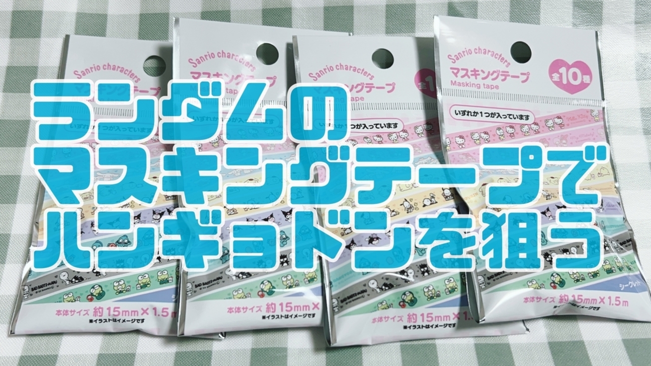 サンリオマスキングテープ まとめ売り DAISO】ランダムのマスキングテープでギョドンを狙う - ハンギョドンと