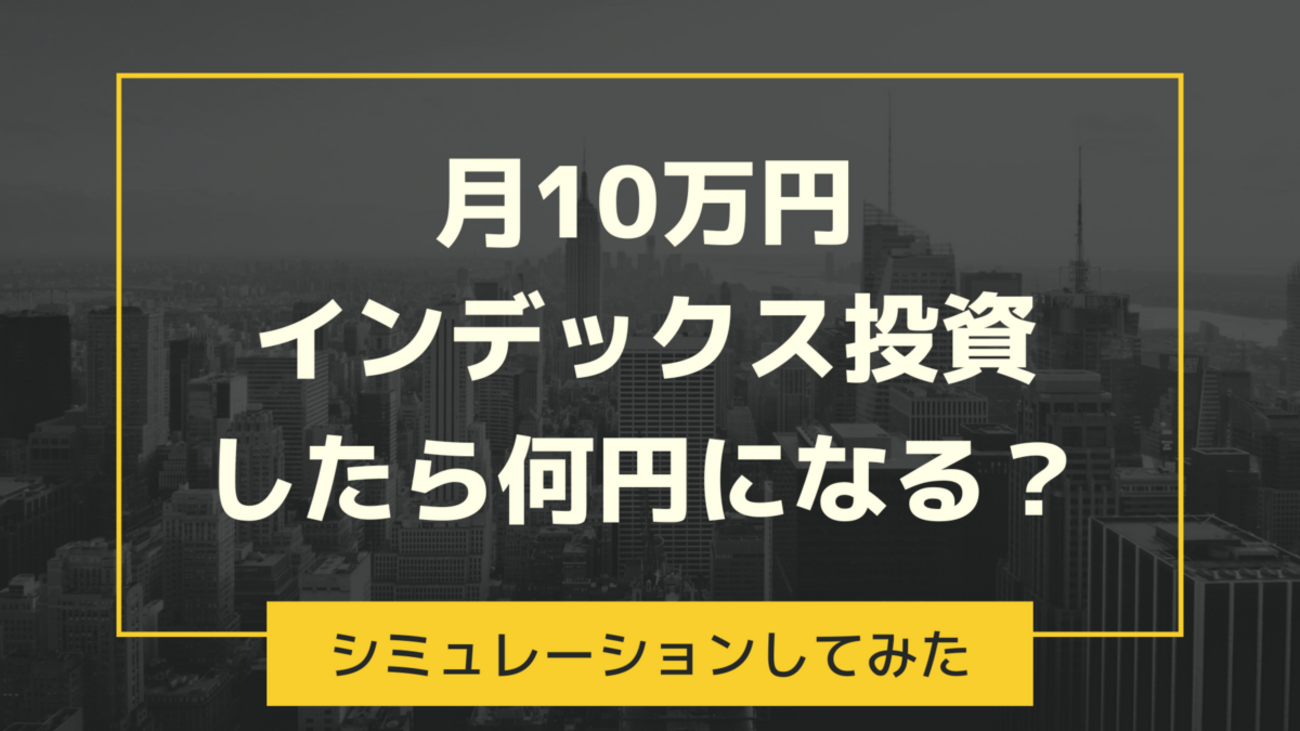 B!] 月10万円をインデックス投資で積立したら何円になる？【シミュレーション】 - リアル桃鉄な人生