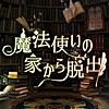 脱出ゲーム 魔法使いの家から脱出