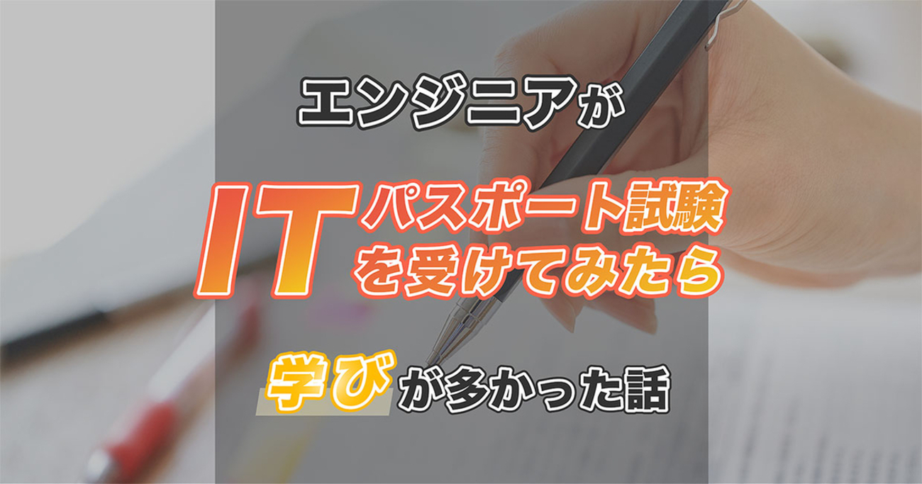 エンジニアがITパスポートの試験を受けてみたら意外と学びが多かった話 | SPIDERPLUS Tech Blog - SPIDERPLUS Tech Blog