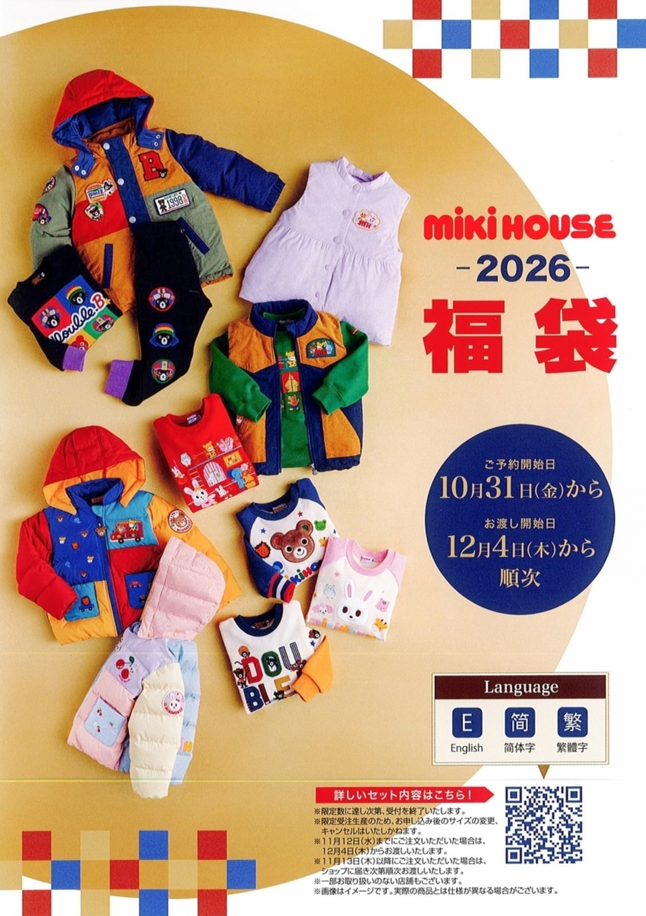 佐世保店 ミキハウス2026福袋ご予約スタート✨✨ - くらしに手づくり