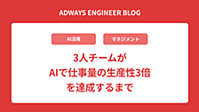 3人チームがAIで仕事量の生産性3倍を達成するまで