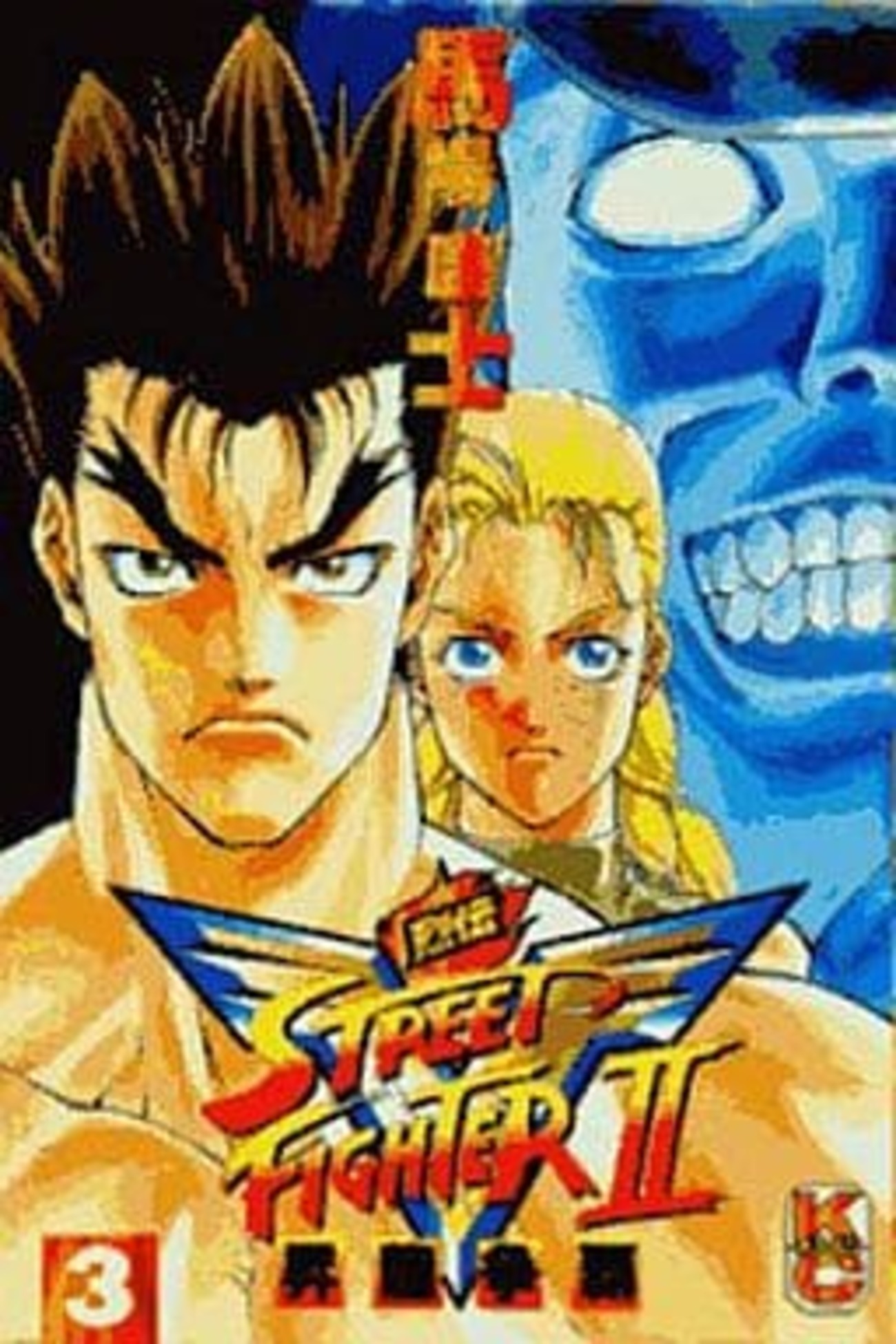 ストリートファイター2V烈伝(3) / 馬場康士という漫画を持って
