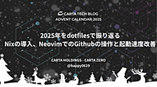2025年をdotfilesで振り返る   Nixの導入、NeovimでのGithubの操作と起動速度の改善