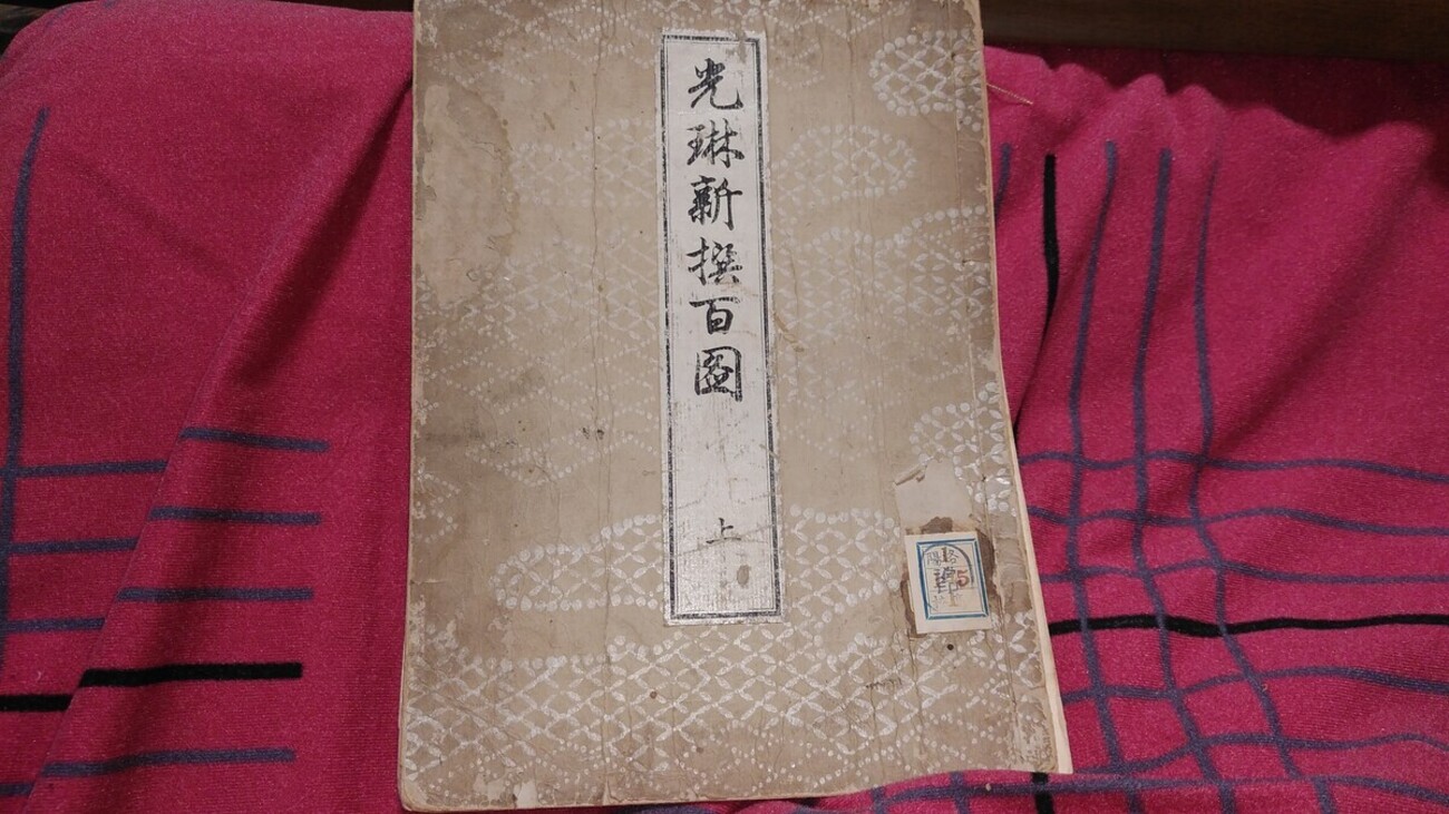大典記念工業図書館旧蔵の『光琳新撰百図』：古本横丁の和本均一