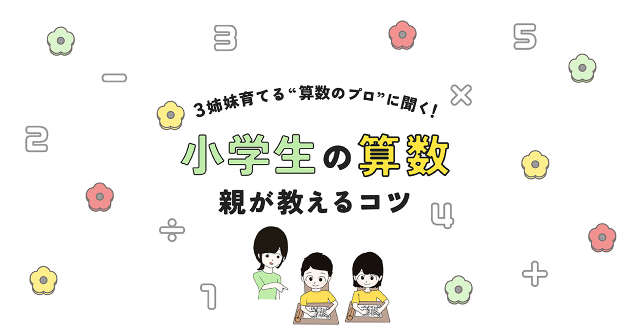 小学生の「算数」、働きながらどう教える? 子育て中の専門家に聞く「つまずき解消のヒント」 #算数 - りっすん by イーアイデム