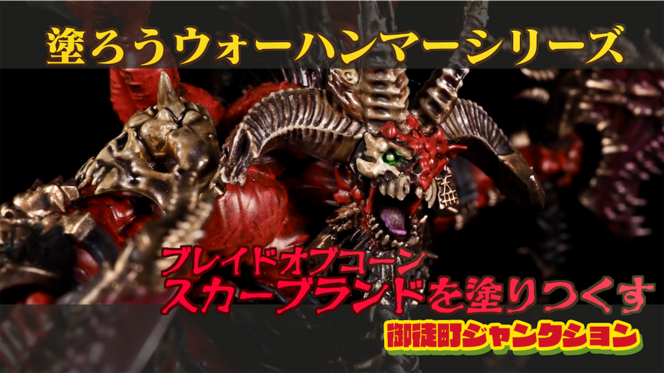 塗装日記】スカーブランド(SKARBRAND)を塗るのに1ヶ月近くかかって
