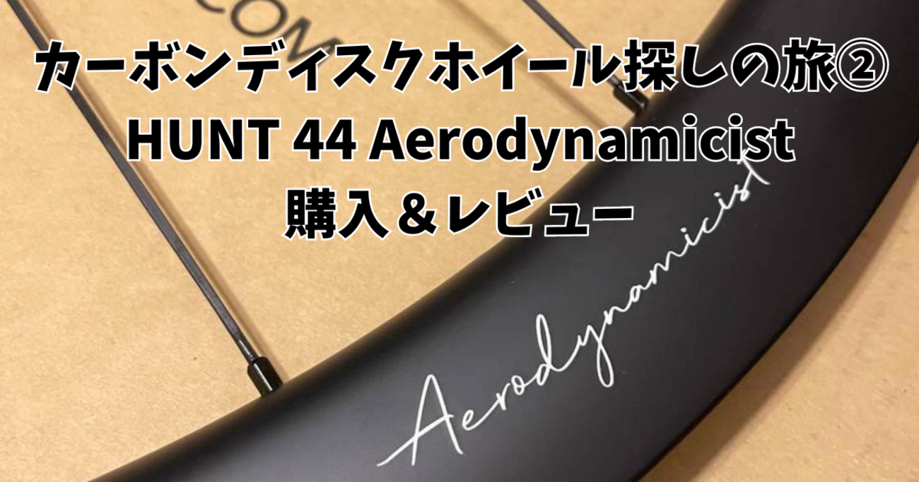 カーボンディスクホイール探しの旅② HUNT 44 Aerodynamicist購入 
