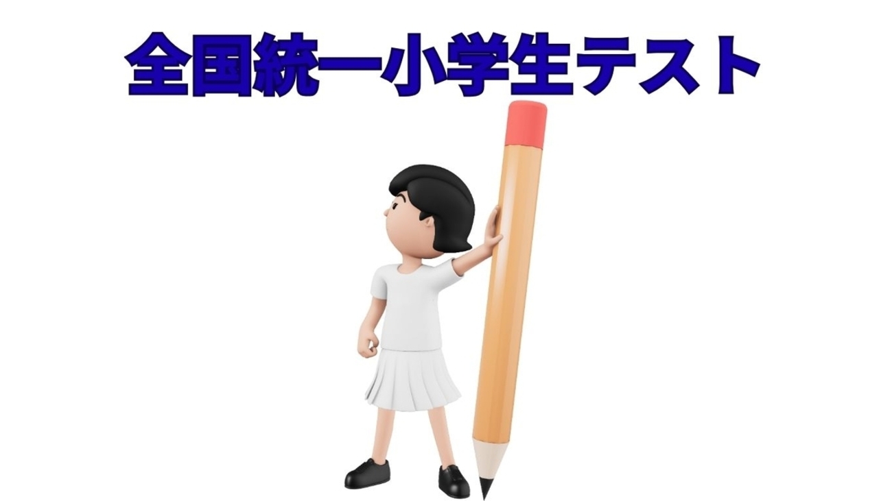 中学受験】全国統一小学生テスト - 元SAPIX 中学受験のプロ peterの日記