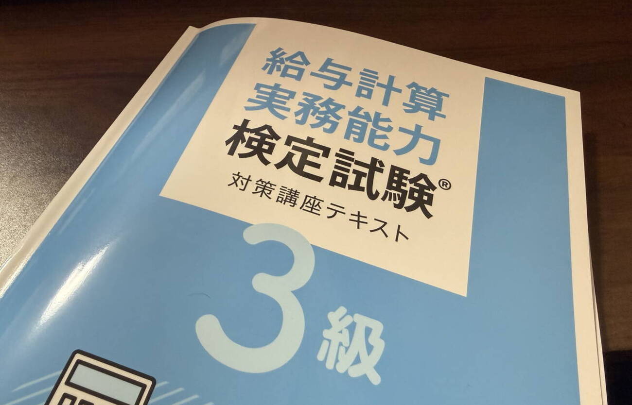 給与計算実務能力検定3級を受けてみた！難易度・勉強時間など体験談を