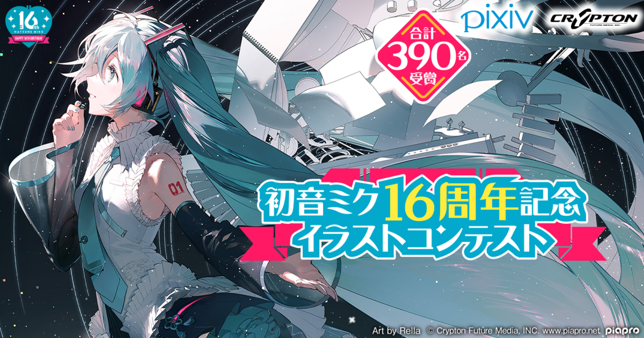 pixiv×クリプトン・フューチャー・メディアによる「初音ミク16周年記念 