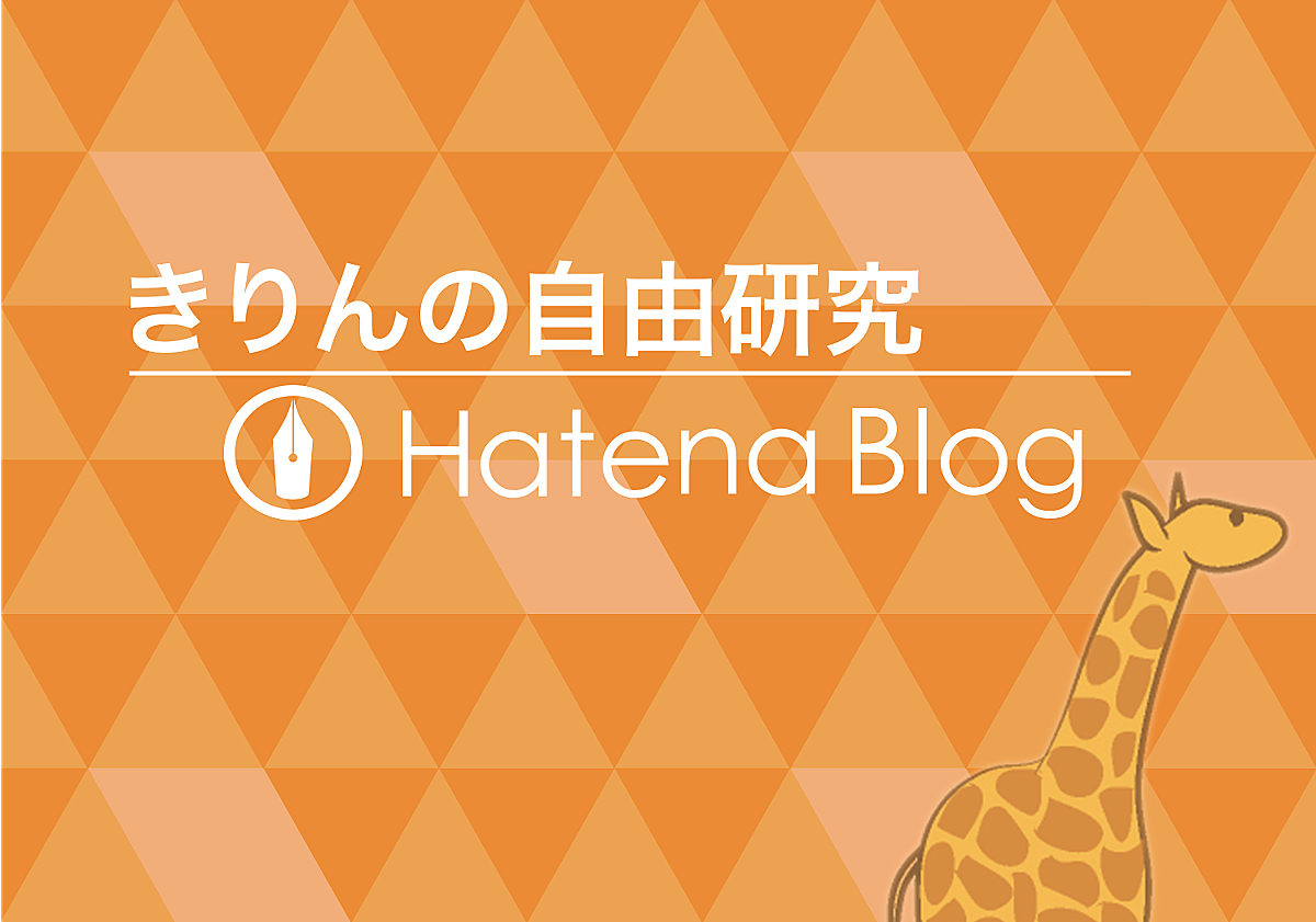 きりんの自由研究
