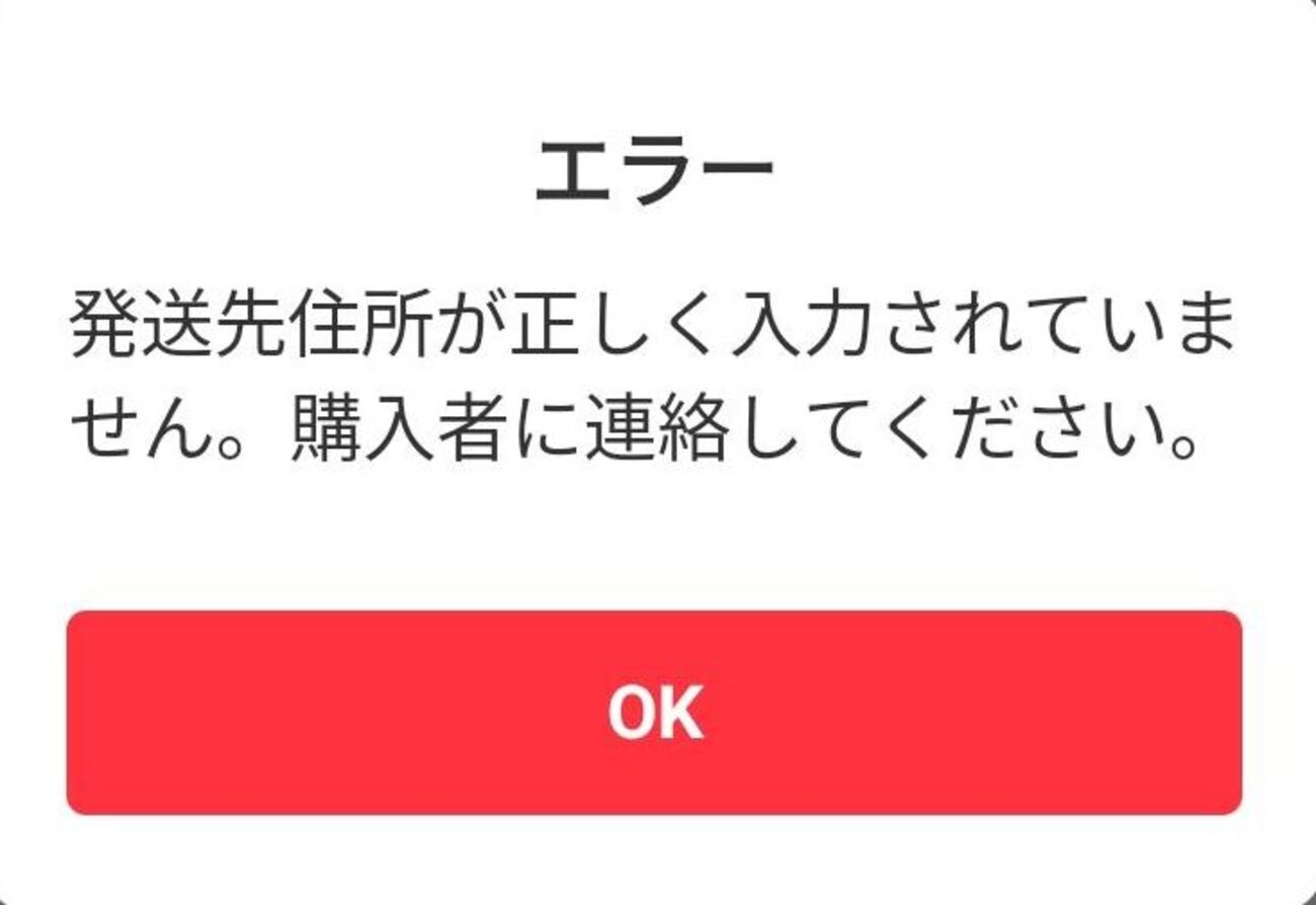 Q「メルカリ エラー ”発送先住所が正しく入力されていません。購入者に 