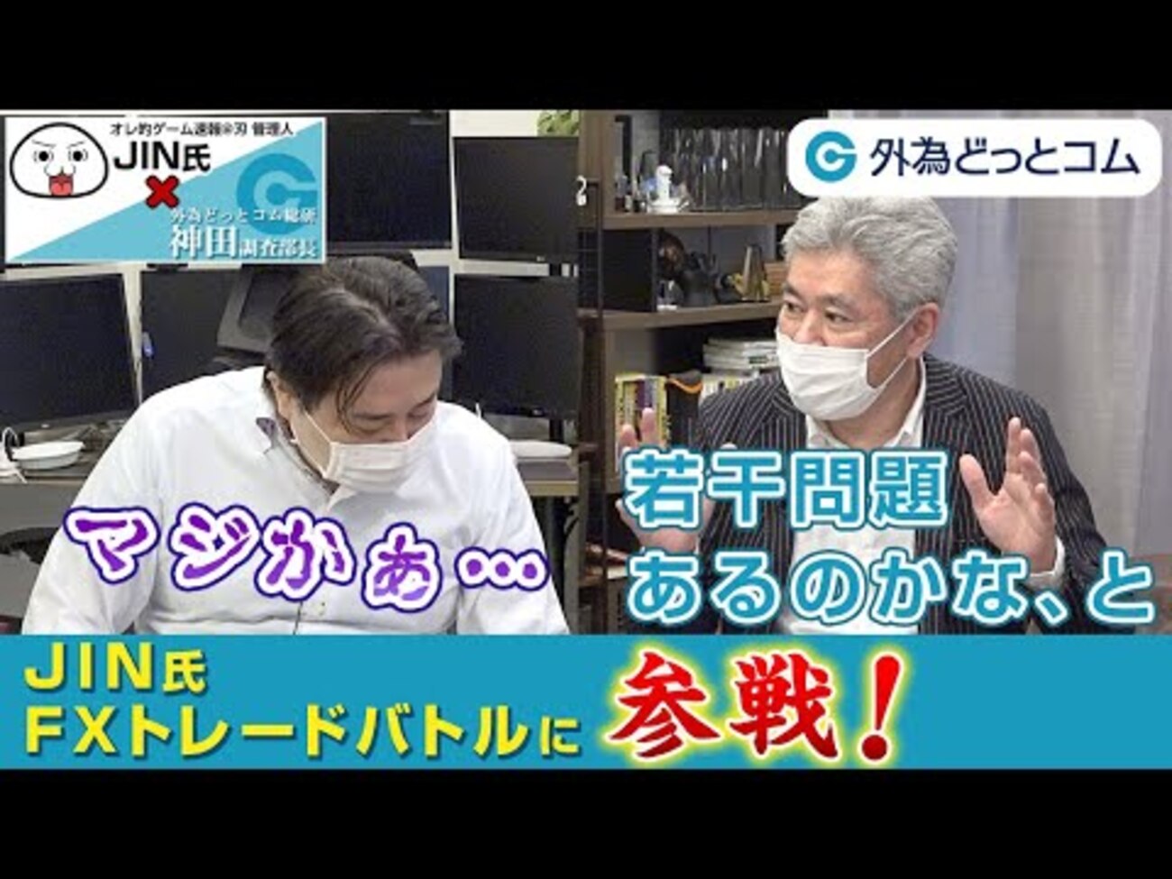 FX「JIN氏」FXトレードバトル参戦！神田部長が相場見通しを直接解説 - 外為どっとコム マネ育チャンネル
