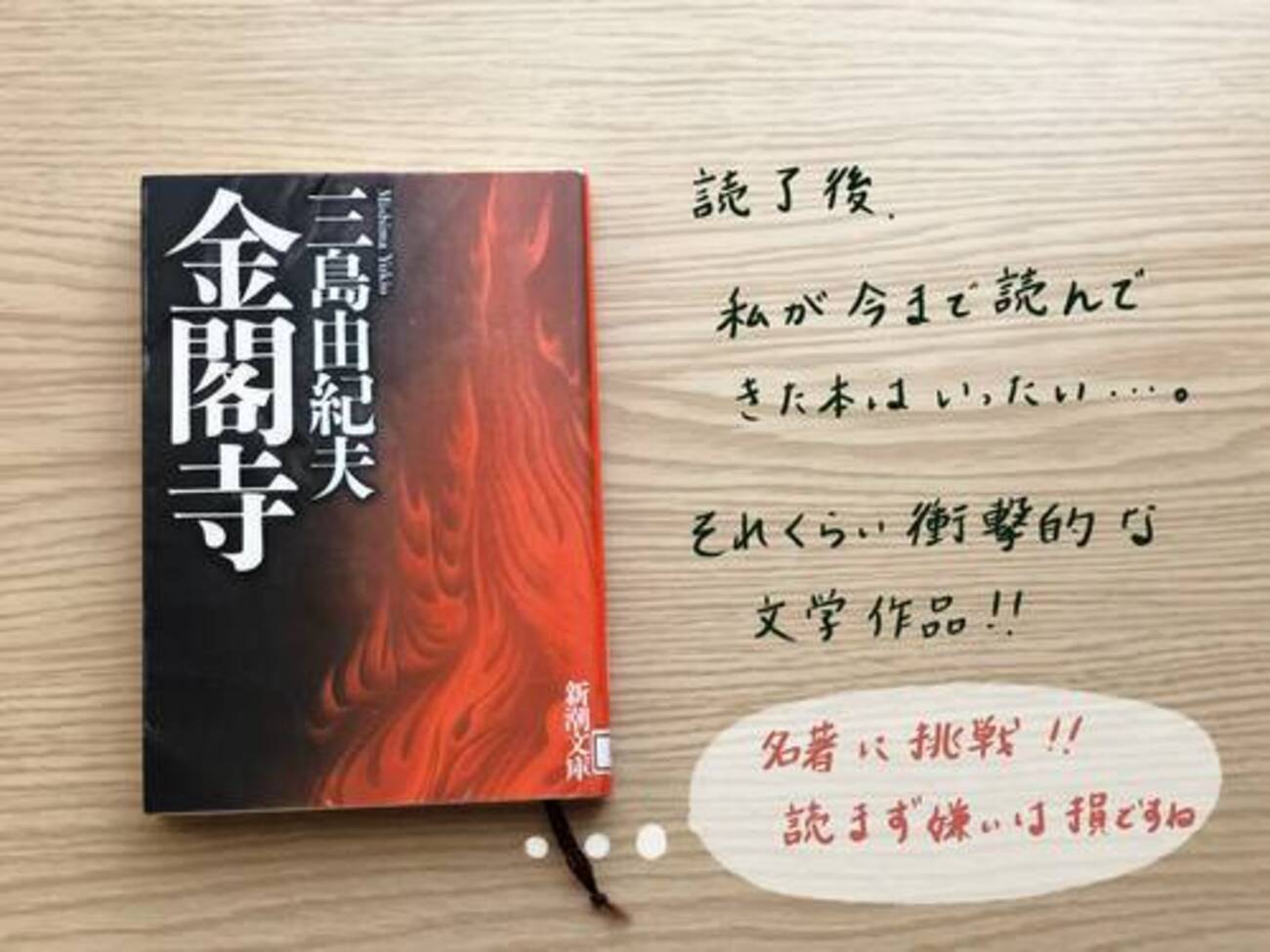 読了】三島由紀夫著書「金閣寺」を読みました。 - 本のある暮らし