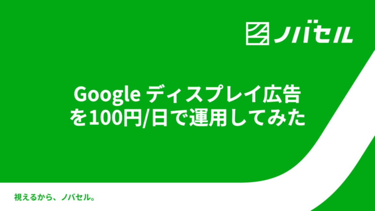 Google ディスプレイ広告を100円/日で運用してみた - RAKSUL TechBlog
