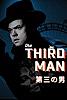 第三の男 (字幕版) (The Third Man)