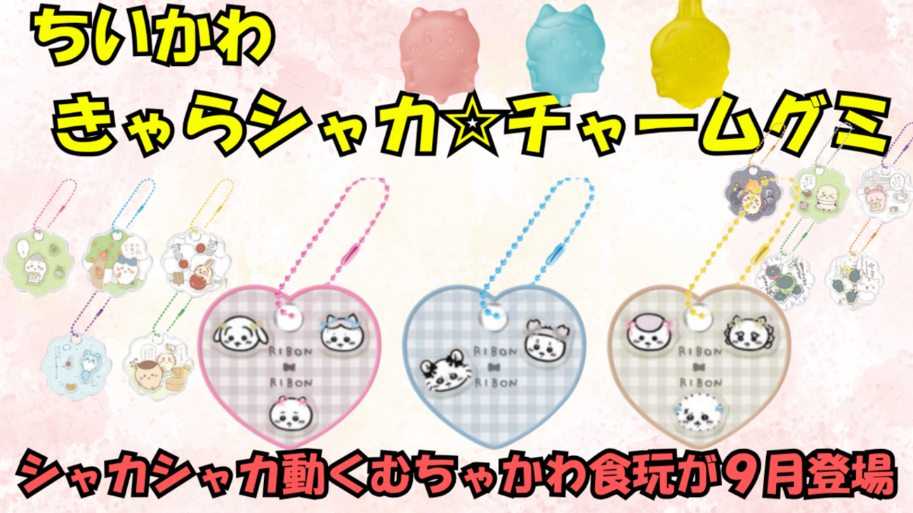 ちいかわ きゃらシャカ☆チャームグミ】シャカシャカ動くむちゃかわ食 