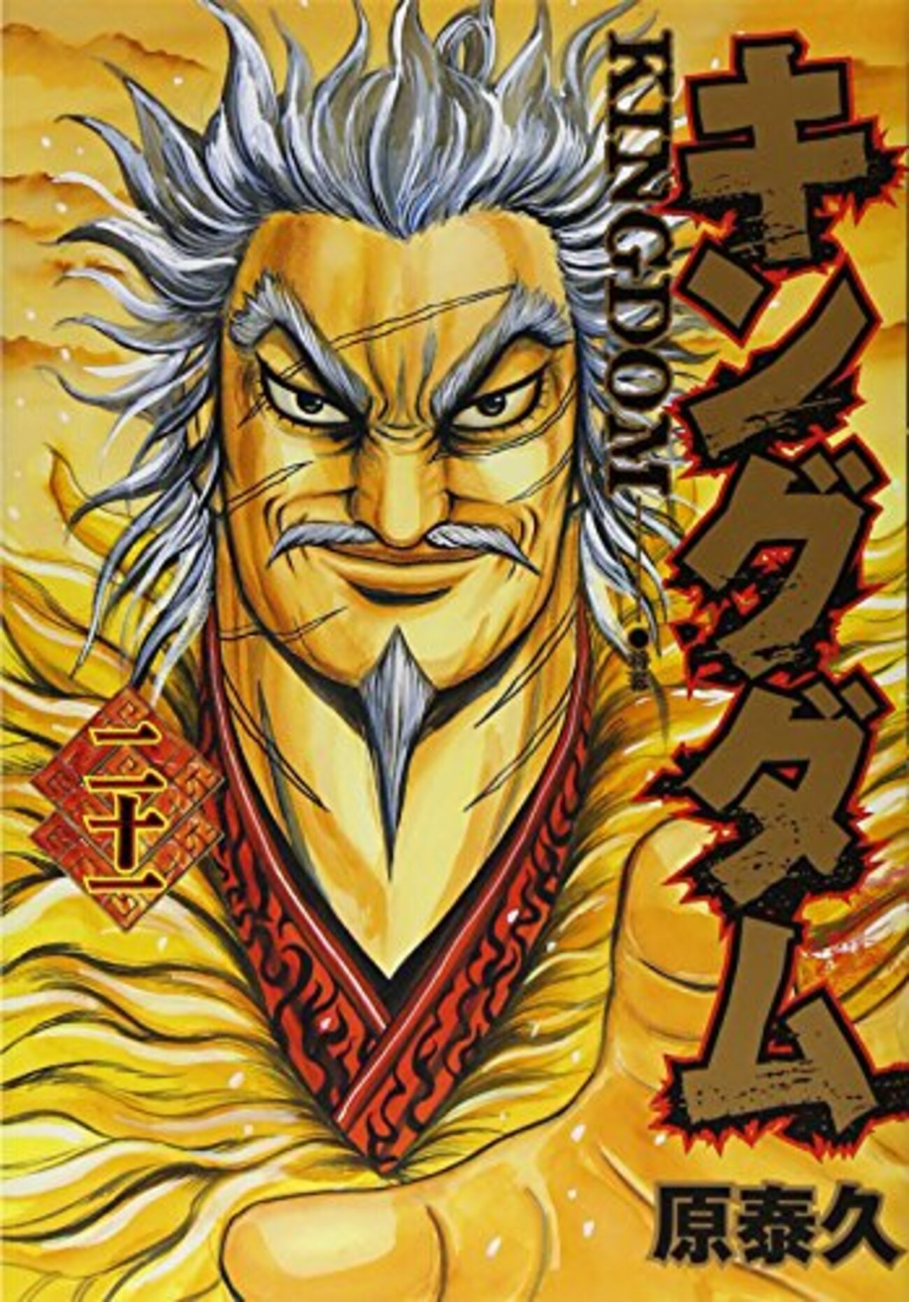 キングダム　21巻〜40巻 キングダム 40 (ヤングジャンプコミックスDIGITAL) | 原泰久
