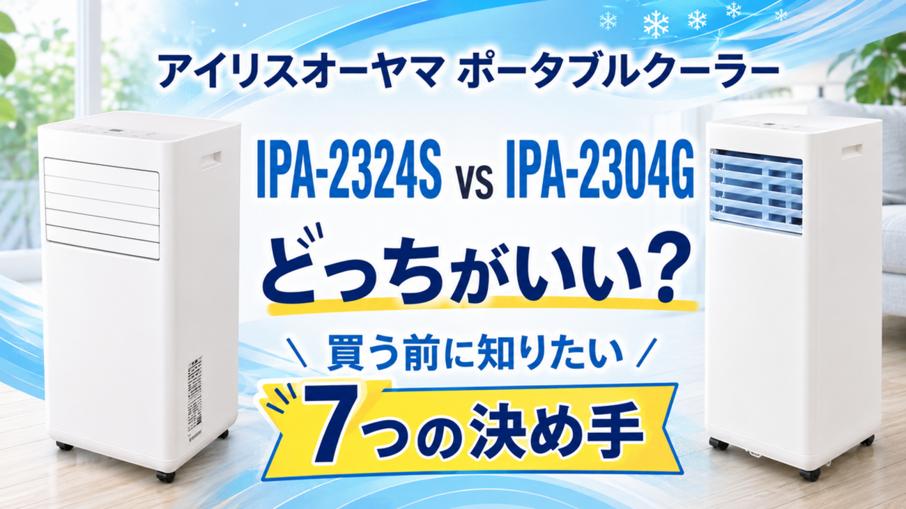 IPA-2324SとIPA-2304Gはどっちがいい？買う前に知りたい7つの決め手 