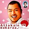 Attakaindakaraa♪ (feat. カストロさとし)