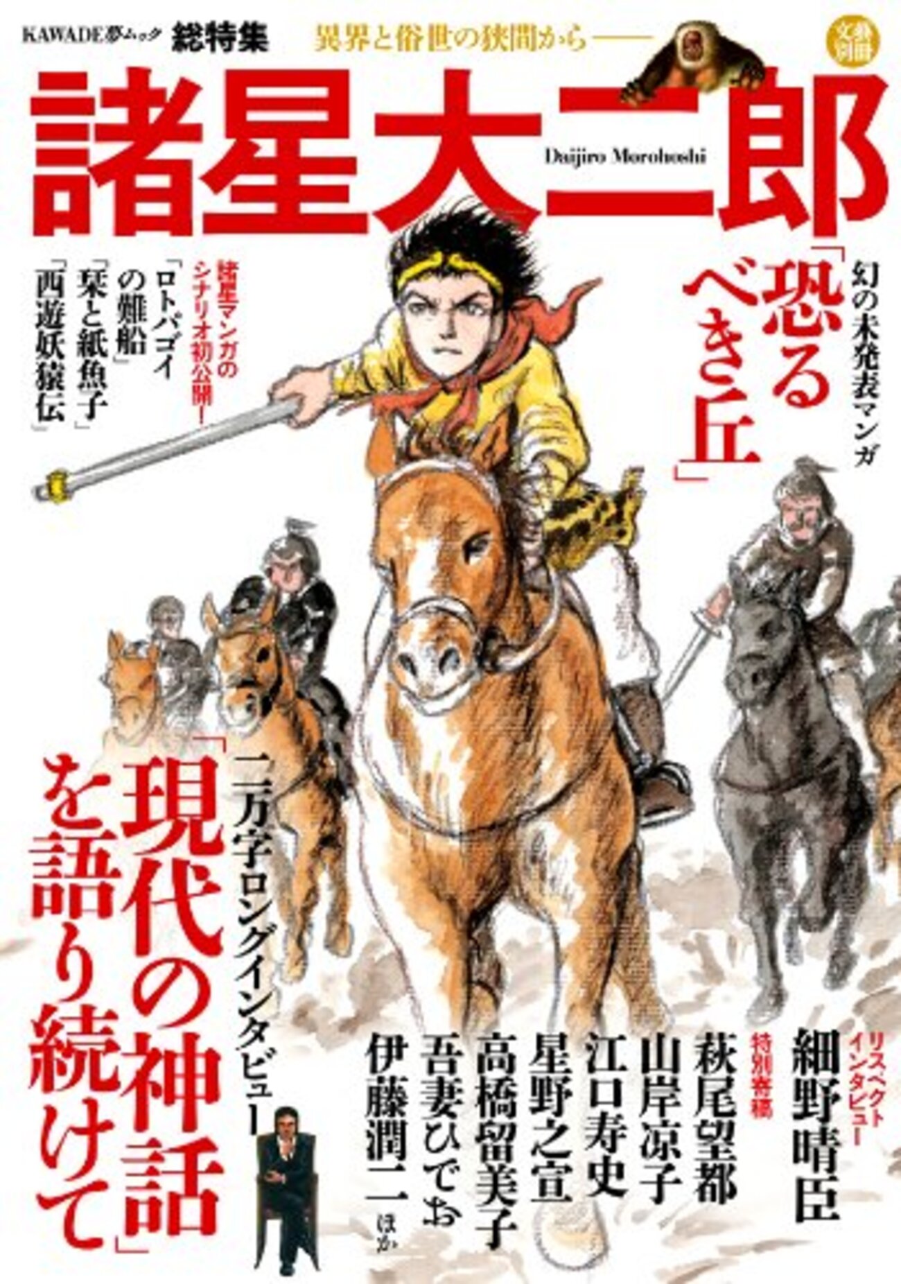もはやアートなのか 諸星大二郎特集!! - シネマトブログ
