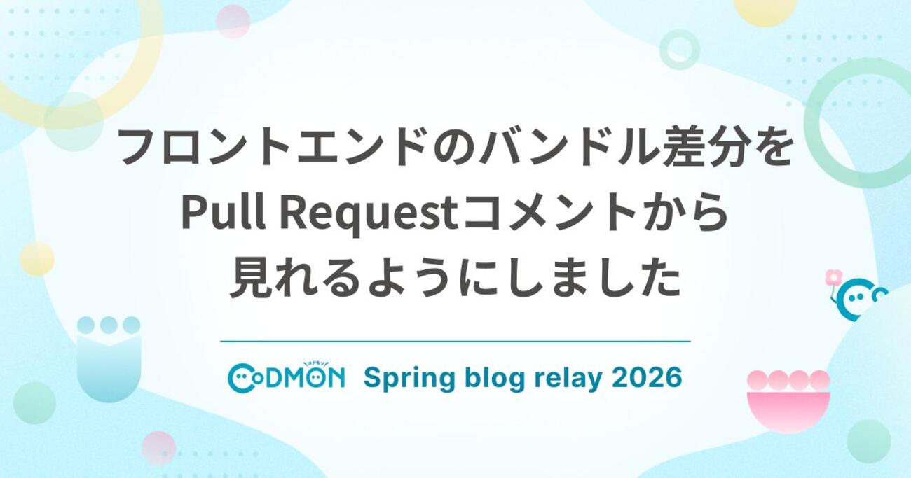 フロントエンドのバンドル差分をPull Requestコメントから見れるようにしました