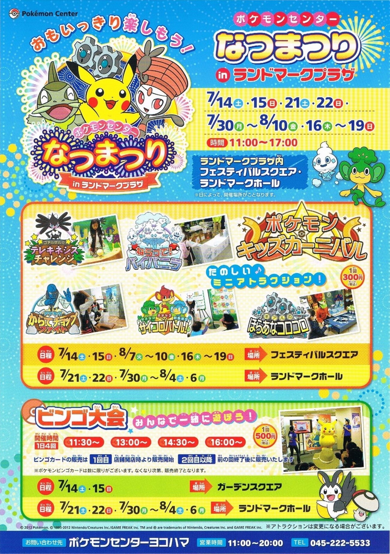 ポケモン　チラシ　フライヤー　夏のキャンペーンのお知らせ ポケモン ウィズユー トレイン」のチラシ 2021年10月～2022年3月