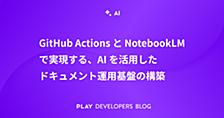 GitHub ActionsとNotebookLMで実現する、AIを活用したドキュメント運用基盤の構築