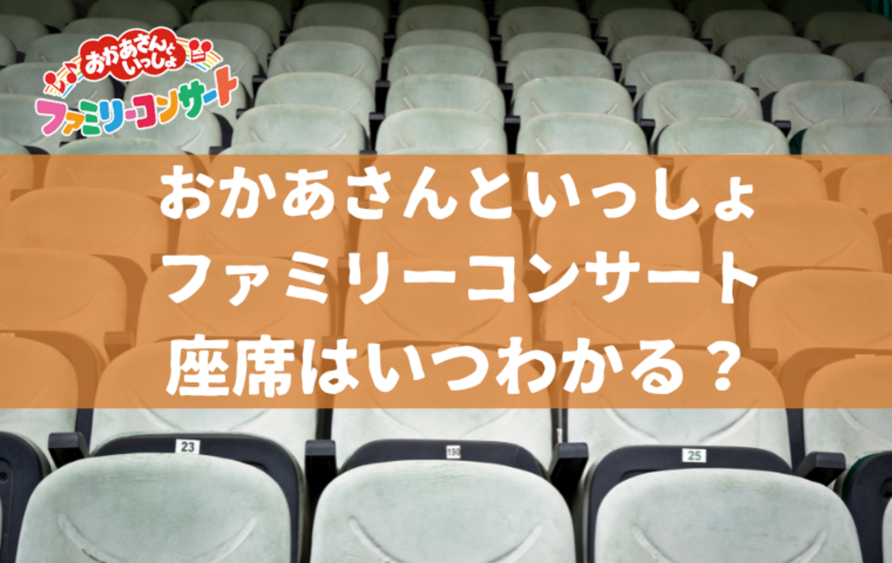 おかあさんといっしょファミリーコンサート】座席はいつわかる おかあさんといっしょファミリーコンサート】座席はいつわかる