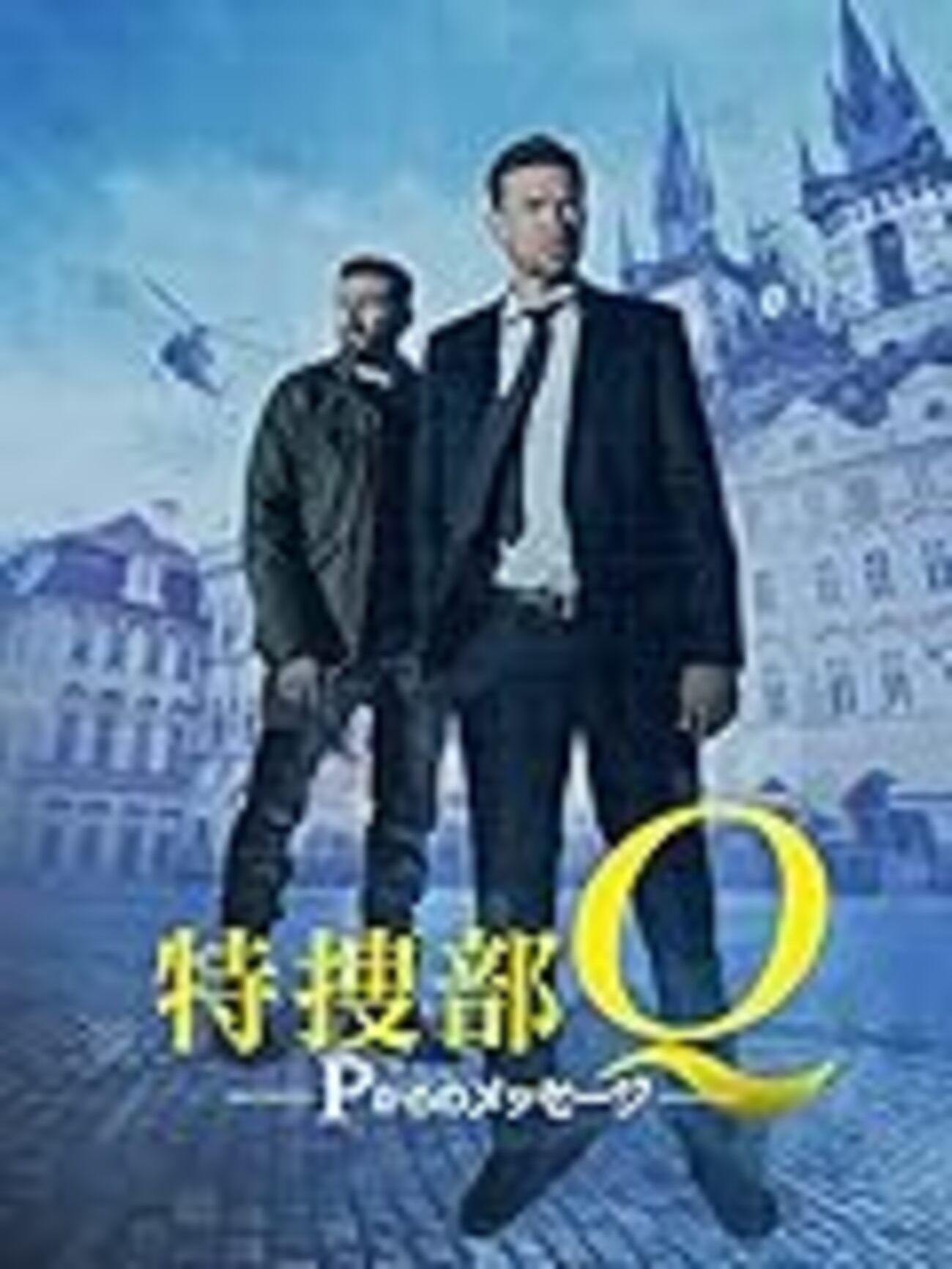 「特捜部Q Pからのメッセージ」 the Last Dance 70代老人の雑記帳