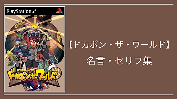 ドカポンとは ゲームの人気 最新記事を集めました はてな ドカポンとは ゲームの人気 最新記事を集めました はてな