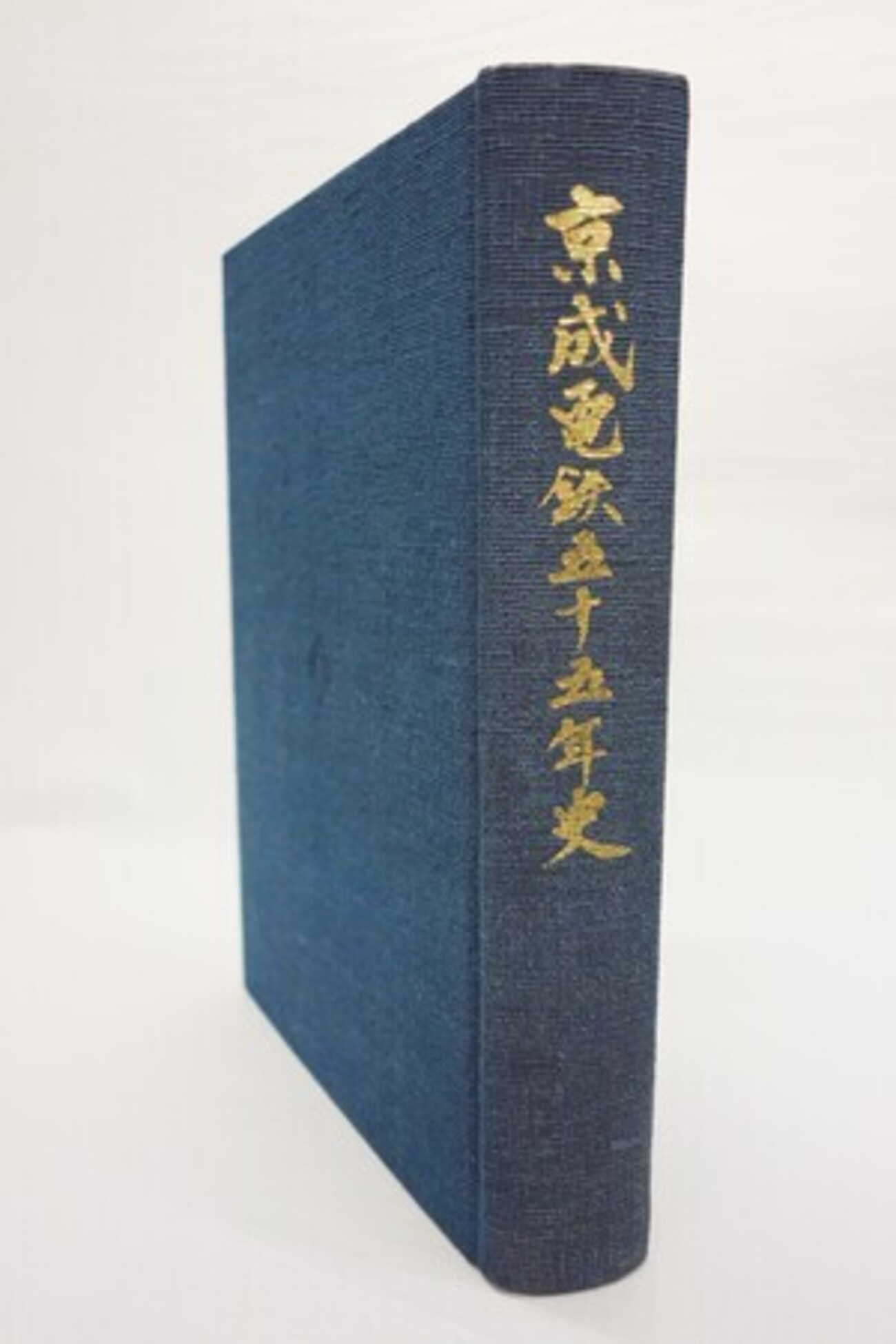 京成電鉄五十五年史』 【京成電鉄, 1967】 - 情報資源センター