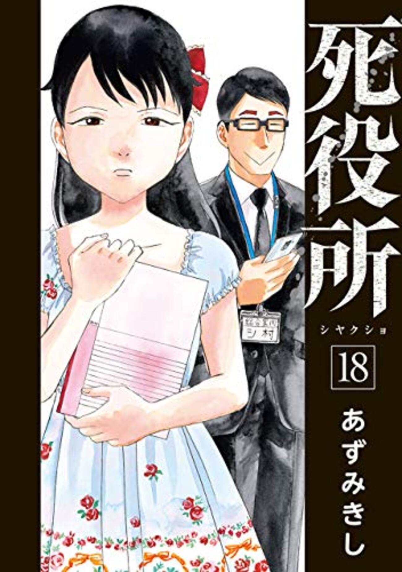 死役所】感想ネタバレ最新第18巻まとめ - 漫画百科事典