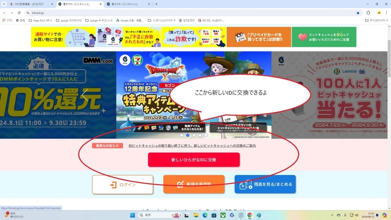 電子マネービットキャッシュの新しいIDへの交換 - まるのつぶやき