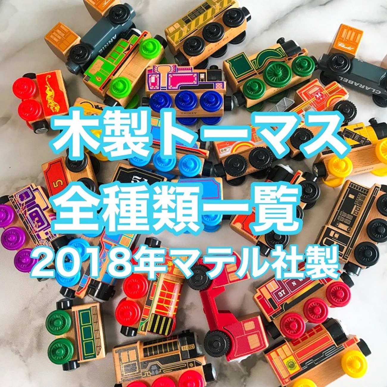 木製トーマス全種類一覧（2018年発売マテル社製）電動モデルはプレミア 
