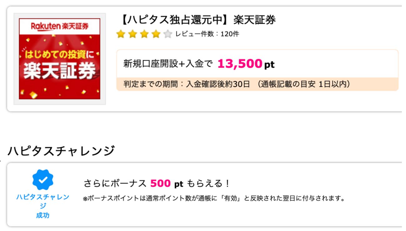 ハピタス】 楽天証券で14,000pt(14,000円)！ 新規口座開設+入金のみ！ 取引不要！ - マイルでハワイ