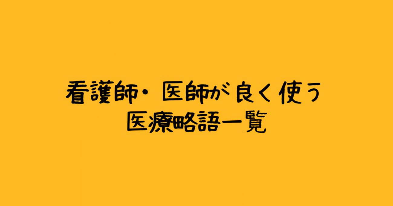 知らないと損する看護・医療略語（用語）一覧まとめ｜看護師が良く使う【最新版】 - コワニブログ