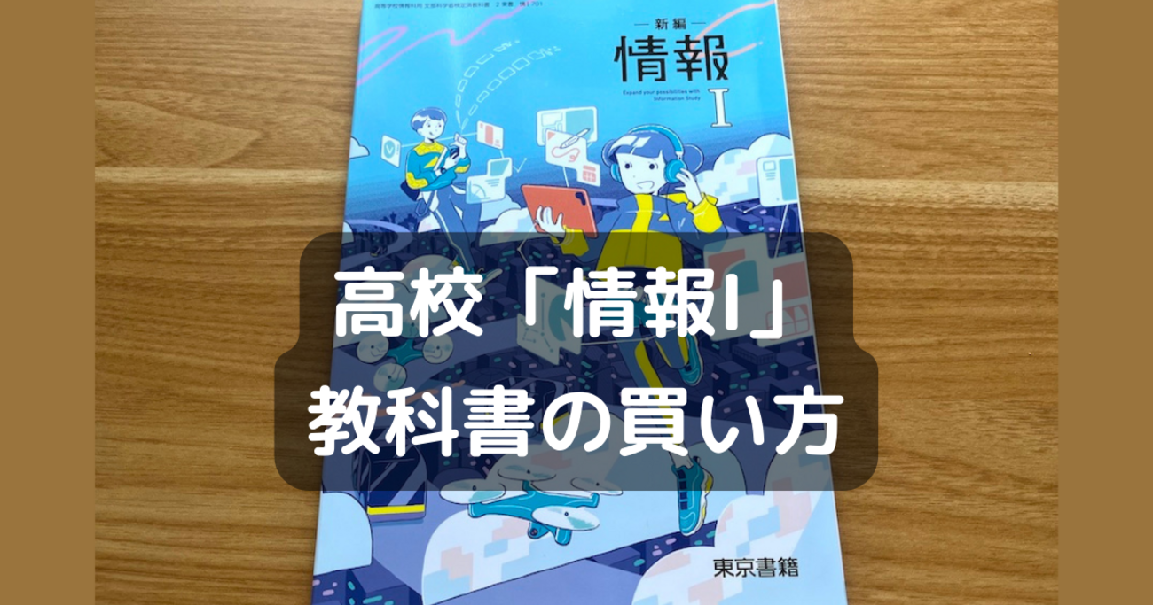 高校の教科書いろいろ （高校「情報I」の教科書を読んでみたい！教科書 