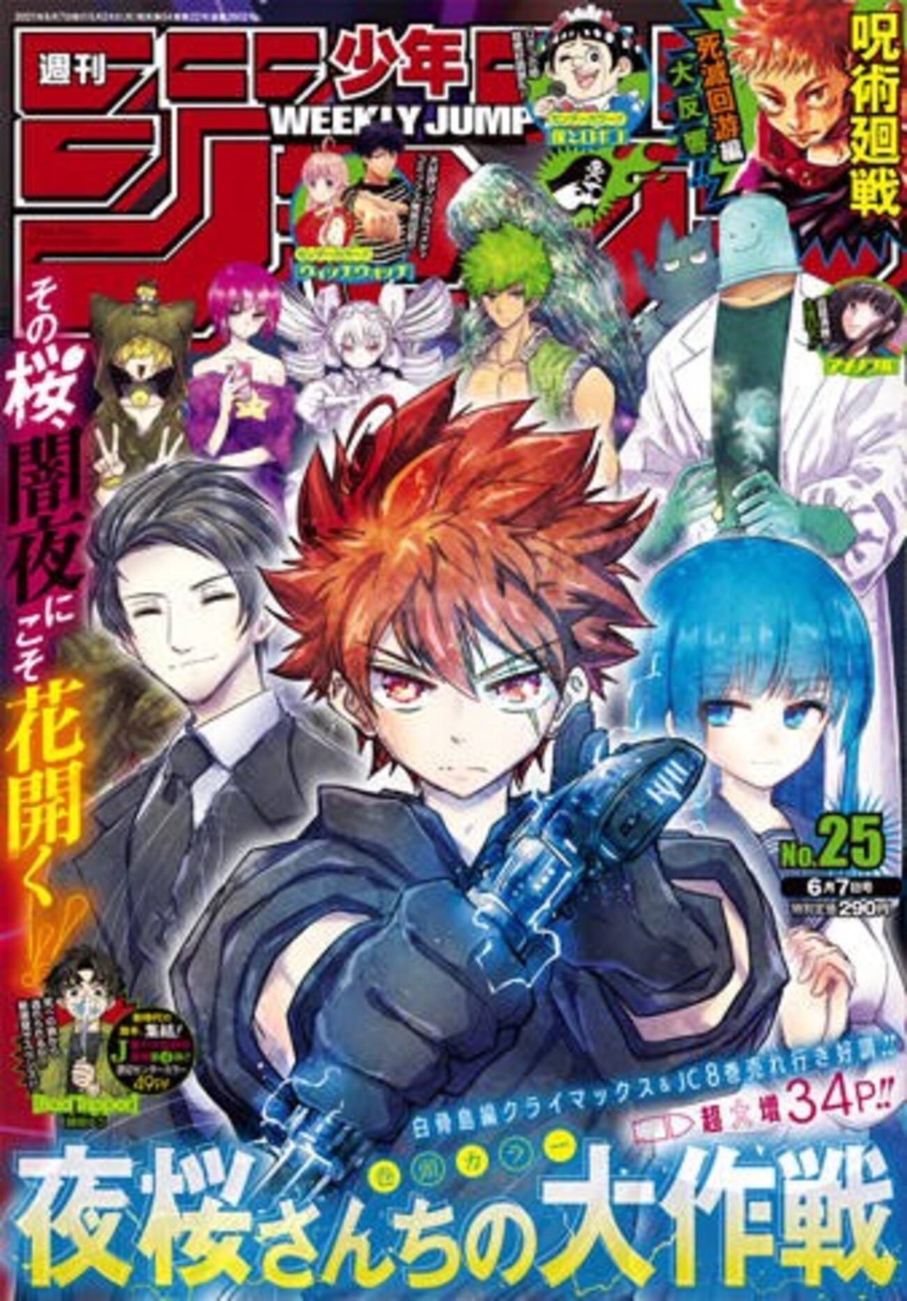 夜桜さんちの大作戦 初回1話〜194話 週刊少年ジャンプ 切り取り 