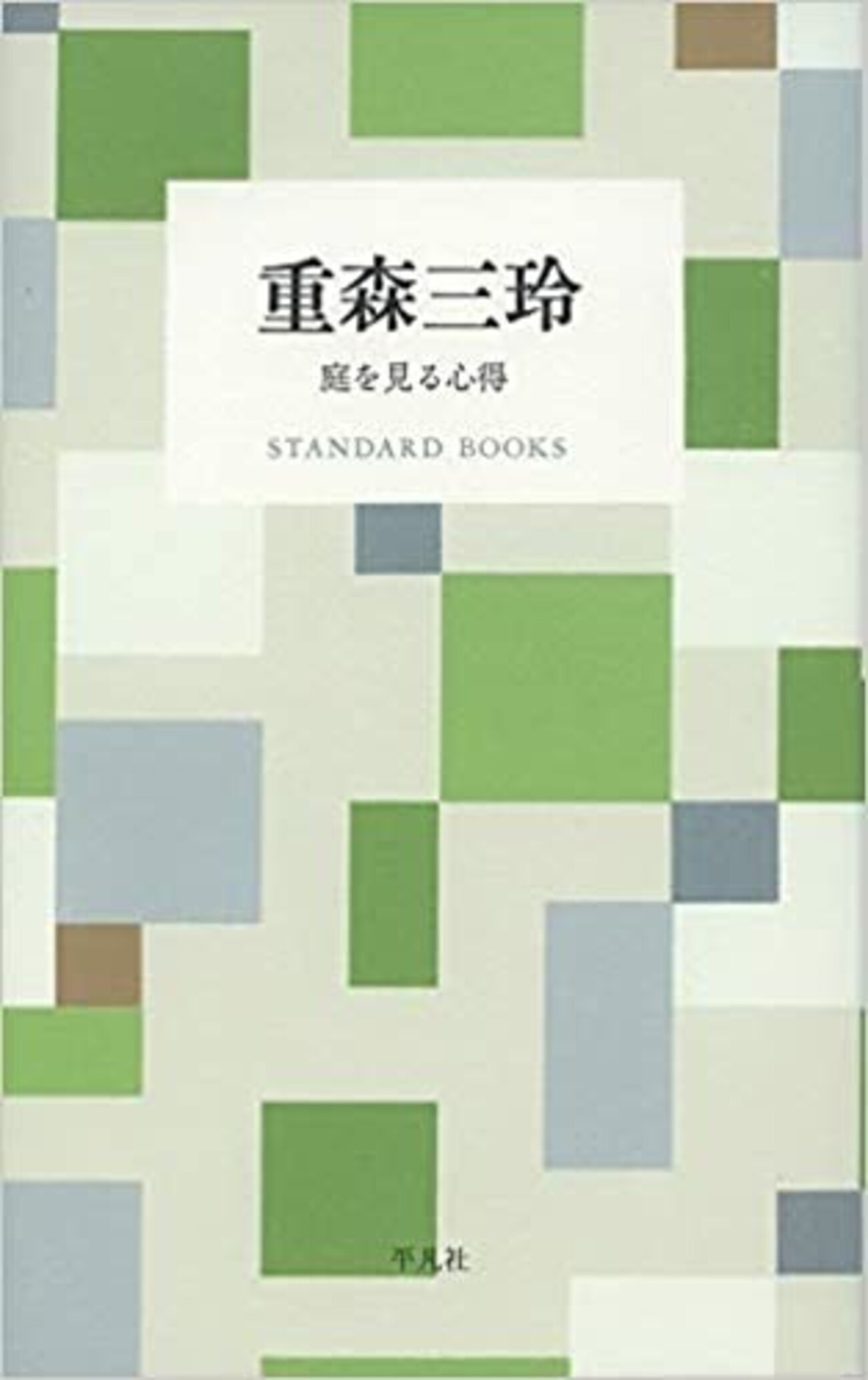 重森三玲 庭を見る心得 - インタプリタかなくぎ流