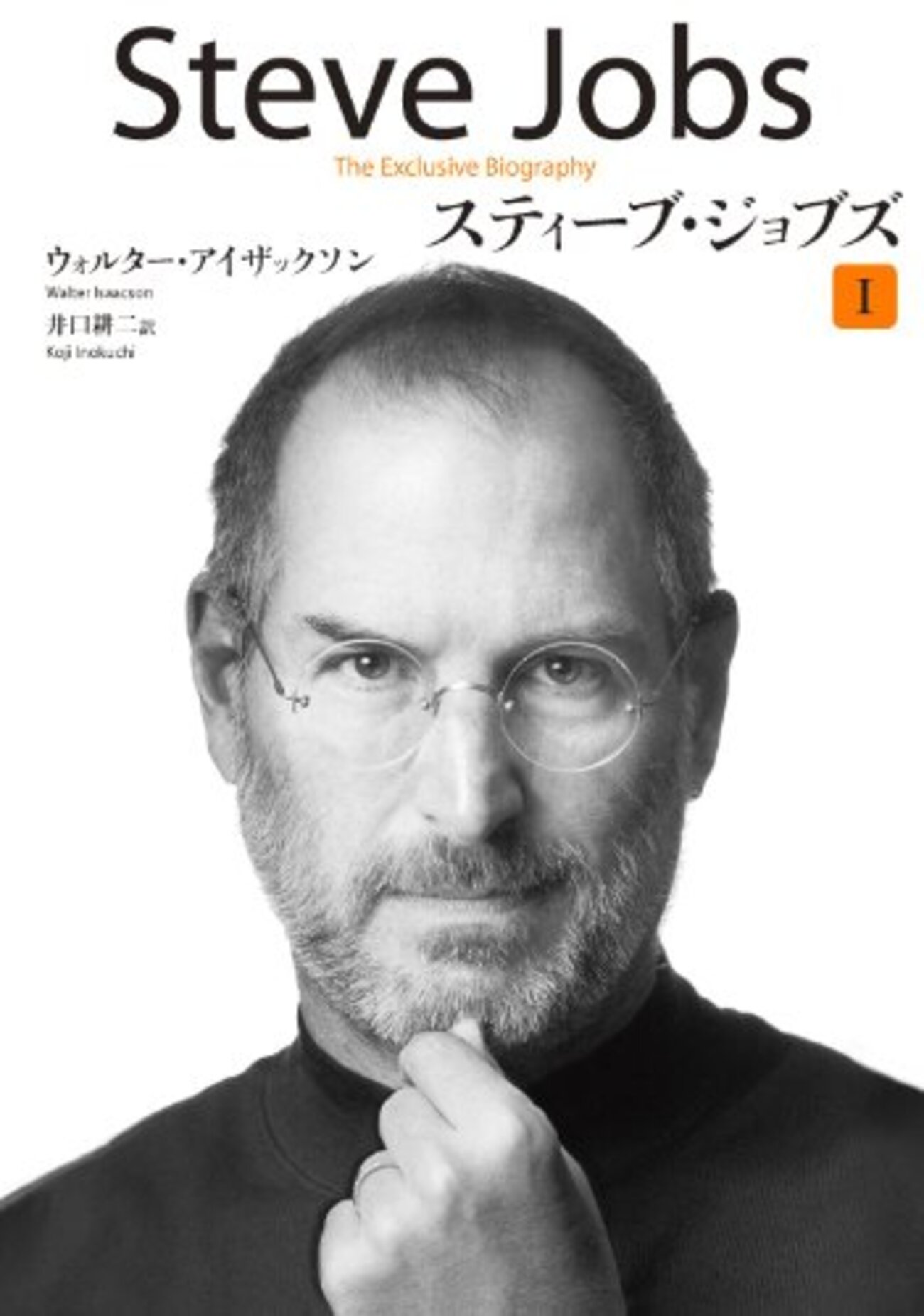スティーブ・ジョブズ I・II （1）ジョブズの仕事スタイル - ここみち