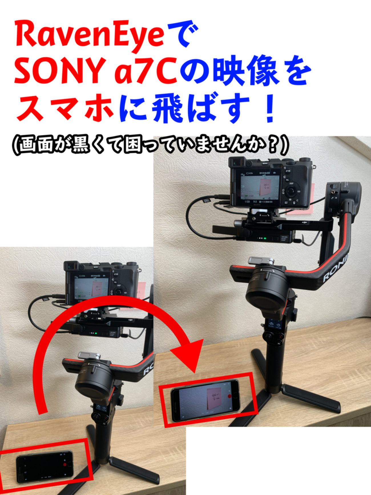 DJIRS2 RavenEye SONY a7Cでスマホに映像が映らない時の為に - otaa