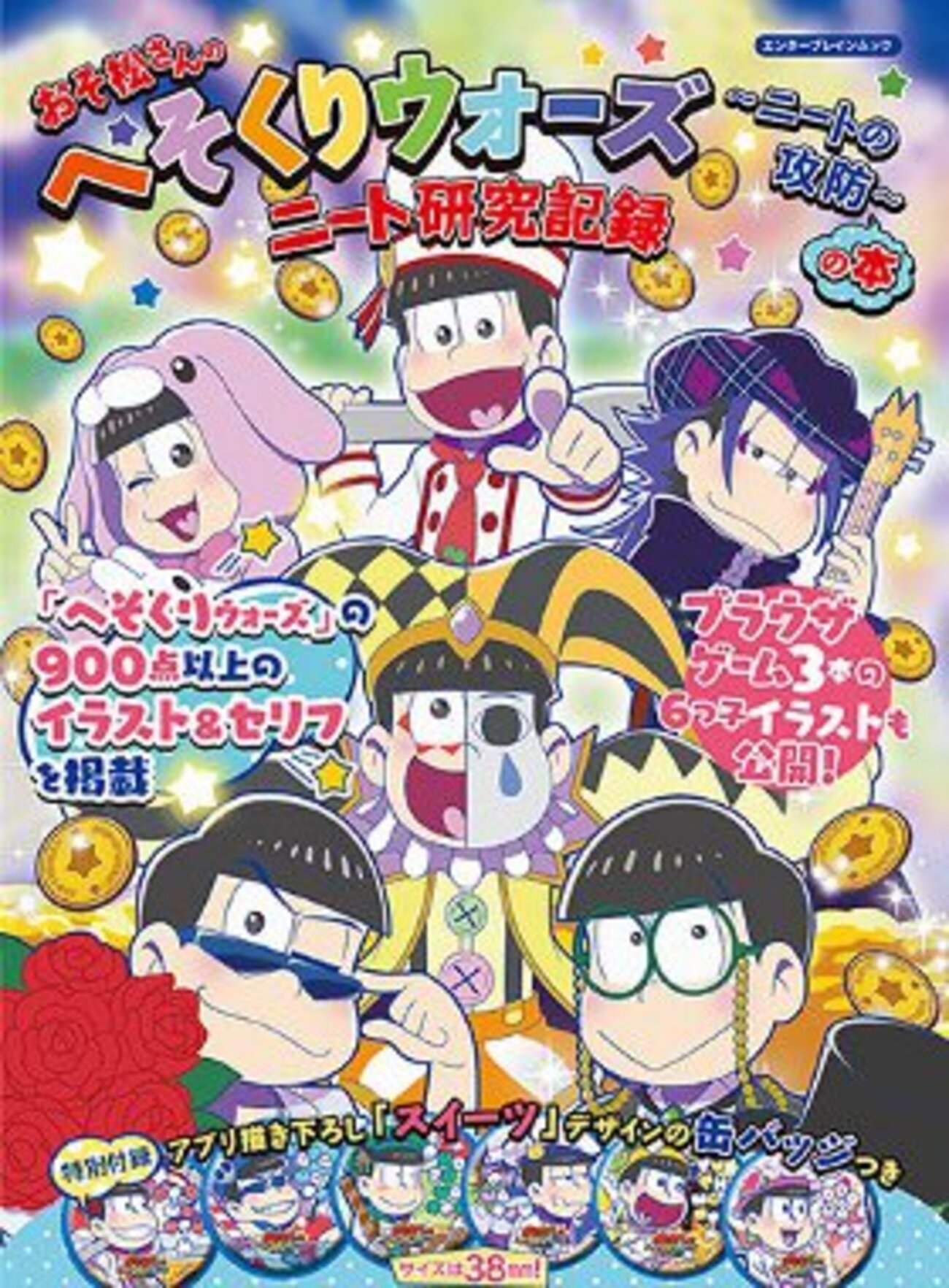 おそ松さん】へそウォ本 感想～へそくりウォーズのニート研究記録 